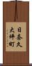 日奈久大坪町 Scroll