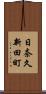 日奈久新田町 Scroll