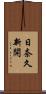 日奈久新開 Scroll