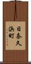 日奈久浜町 Scroll