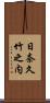 日奈久竹之内 Scroll