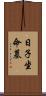 日子坐命墓 Scroll