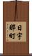 日宇那町 Scroll