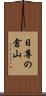 日尊の倉山 Scroll