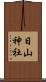 日山神社 Scroll