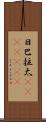 日巴拉太(ateji)(RK) Scroll