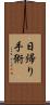 日帰り手術 Scroll
