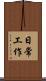 日常工作 Scroll