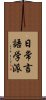 日常言語学派 Scroll