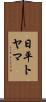 日平トヤマ Scroll