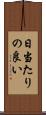 日当たりの良い Scroll