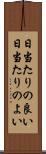 日当たりの良い Scroll