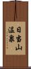 日当山温泉 Scroll