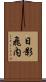 日影飛内 Scroll