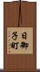 日御子町 Scroll
