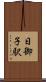 日御子駅 Scroll