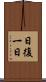 日復一日 Scroll