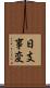 日支事変 Scroll