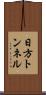 日方トンネル Scroll