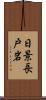 日景長戸岩 Scroll