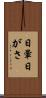 日暈 Scroll