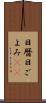 日暦 Scroll