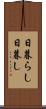 日暮らし Scroll