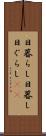 日暮らし Scroll