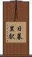 日暮里駅 Scroll