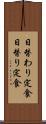 日替わり定食 Scroll