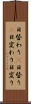 日替わり(P) Scroll