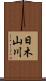日木山川 Scroll