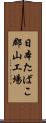 日本たばこ郡山工場 Scroll