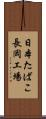 日本たばこ長岡工場 Scroll