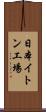 日本イトン工場 Scroll