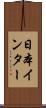 日本インター Scroll