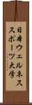 日本ウェルネススポーツ大学 Scroll