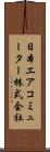 日本エアコミューター株式会社 Scroll