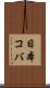 日本コバ Scroll