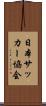 日本サッカー協会 Scroll