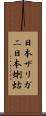 日本ザリガニ Scroll
