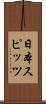 日本スピッツ Scroll