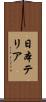 日本テリア Scroll