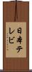 日本テレビ Scroll