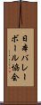 日本バレーボール協会 Scroll