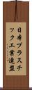 日本プラスチック工業連盟 Scroll