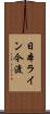 日本ライン今渡 Scroll