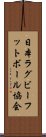 日本ラグビーフットボール協会 Scroll