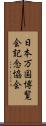 日本万国博覧会記念協会 Scroll