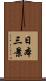 日本三景 Scroll